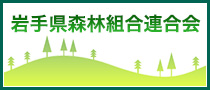 岩手県森林組合連合会